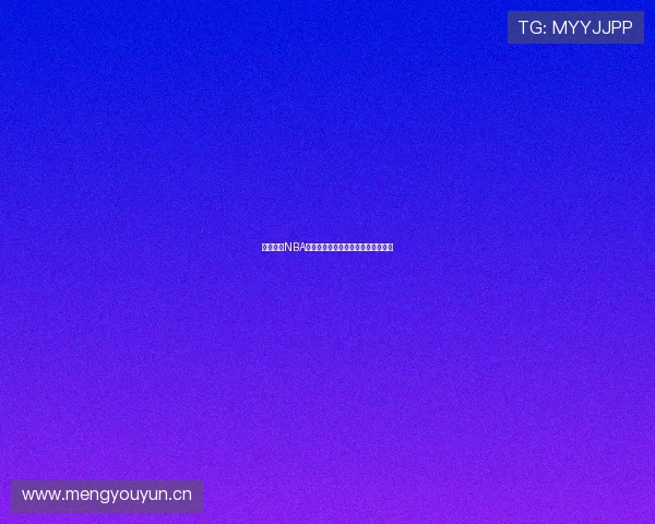 鲸鱼直播NBA免费观看全场赛事高清直播平台推荐